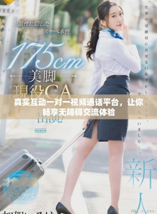 真實互動一對一視頻通話平臺，讓你暢享無障礙交流體驗