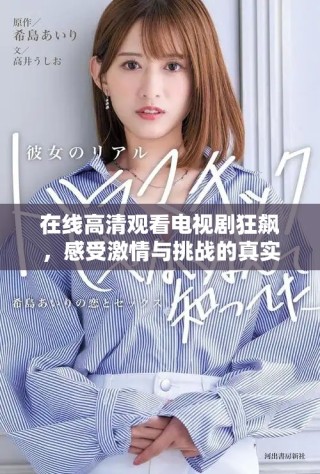 在線高清觀看電視劇狂飆，感受激情與挑戰(zhàn)的真實碰撞