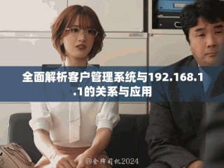 全面解析客戶管理系統與192.168.1.1的關系與應用