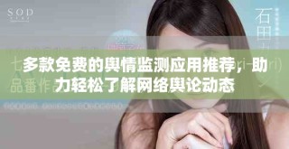 多款免費的輿情監測應用推薦，助力輕松了解網絡輿論動態