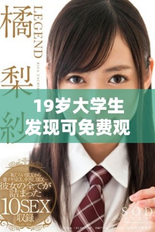 19歲大學生發現可免費觀看電視劇的便捷軟件方法分享   