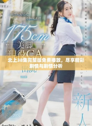 北上38集完整版免費播放，盡享精彩劇情與劇情分析