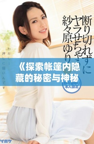《探索帳篷內隱藏的秘密與神秘故事的奇幻旅程》