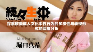 探索歐美成人文化中性行為的多樣性與表現形式的深度分析