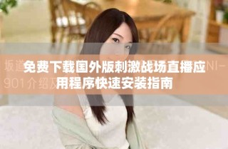 免費下載國外版刺激戰場直播應用程序快速安裝指南
