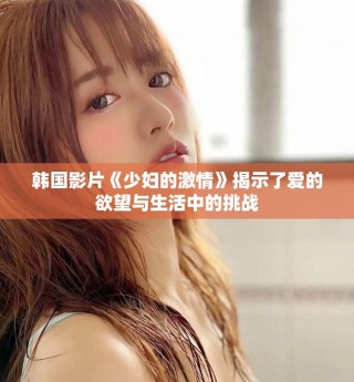 韓國影片《少婦的激情》揭示了愛的欲望與生活中的挑戰