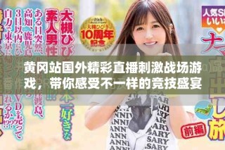 黃岡站國外精彩直播刺激戰場游戲，帶你感受不一樣的競技盛宴