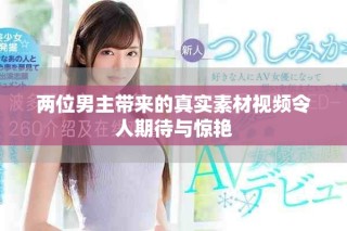 兩位男主帶來的真實素材視頻令人期待與驚艷