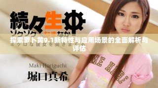 探索蘿卜黃9.1新特性與應(yīng)用場(chǎng)景的全面解析與評(píng)估