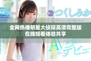 全網(wǎng)熱播明星大偵探高清完整版在線觀看體驗共享