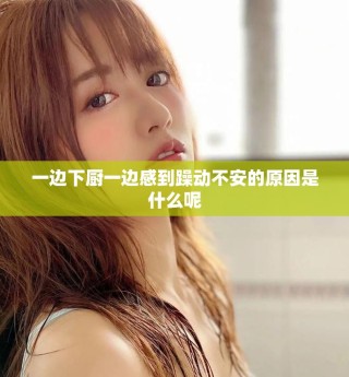 一邊下廚一邊感到躁動不安的原因是什么呢