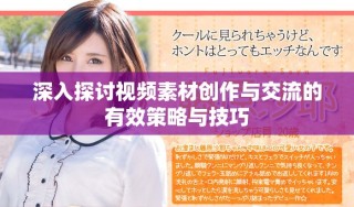 深入探討視頻素材創作與交流的有效策略與技巧