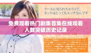 免費觀看熱門劇集首集在線觀看人數突破歷史記錄