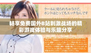 暢享免費國外B站刺激戰場的精彩游戲體驗與樂趣分享
