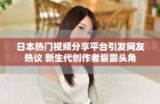 日本熱門視頻分享平臺引發網友熱議 新生代創作者嶄露頭角
