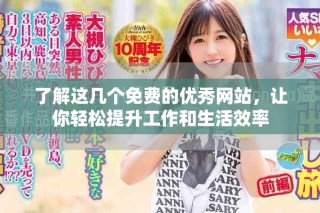 了解這幾個免費的優秀網站，讓你輕松提升工作和生活效率