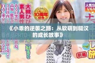 《小乖的逆襲之路：從軟萌到糙漢的成長故事》
