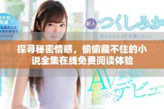 探尋秘密情感，偷偷藏不住的小說全集在線免費閱讀體驗