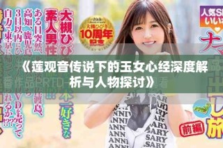 《蓮觀音傳說下的玉女心經(jīng)深度解析與人物探討》