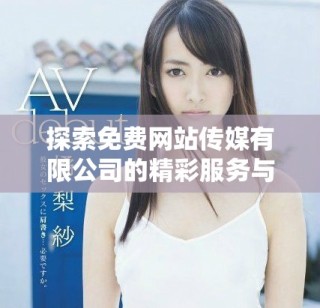 探索免費網站傳媒有限公司的精彩服務與獨特優勢