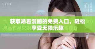 獲取暢看漫畫的免費入口，輕松享受無限樂趣