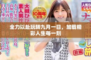全力以赴玩轉九月一日，加載精彩人生每一刻