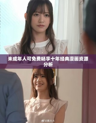 未成年人可免費(fèi)暢享十年經(jīng)典漫畫資源分析