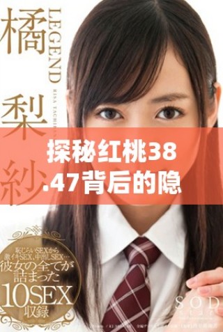 探秘紅桃38.47背后的隱秘人口之謎與影響