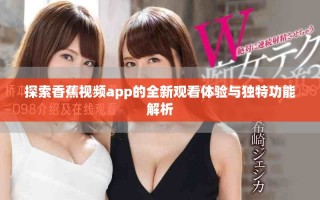 探索香蕉視頻app的全新觀看體驗與獨特功能解析