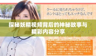 探秘妖精視頻背后的神秘故事與精彩內(nèi)容分享