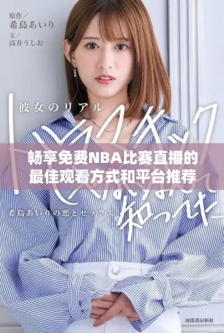暢享免費NBA比賽直播的最佳觀看方式和平臺推薦