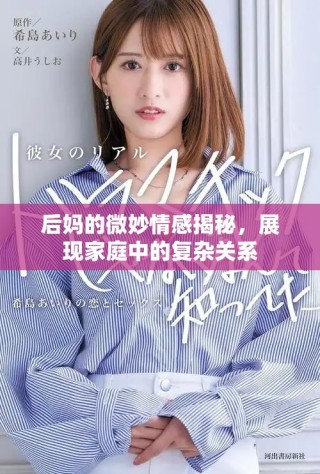 后媽的微妙情感揭秘，展現家庭中的復雜關系