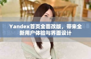 Yandex首頁全面改版，帶來全新用戶體驗與界面設計