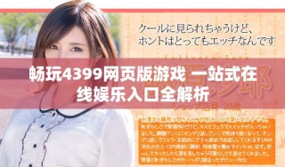 暢玩4399網頁版游戲 一站式在線娛樂入口全解析
