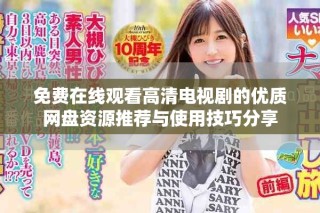 免費在線觀看高清電視劇的優質網盤資源推薦與使用技巧分享