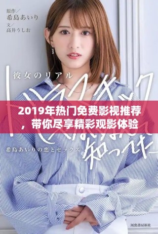 2019年熱門免費影視推薦，帶你盡享精彩觀影體驗