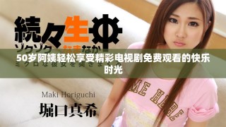 50歲阿姨輕松享受精彩電視劇免費(fèi)觀看的快樂時(shí)光