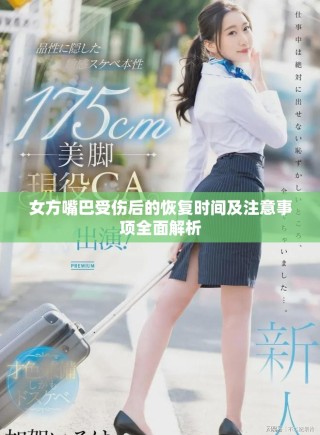 女方嘴巴受傷后的恢復時間及注意事項全面解析