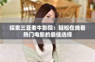 探索三亞老牛影院：輕松在線看熱門電影的最佳選擇