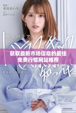 獲取最新市場(chǎng)信息的最佳免費(fèi)行情網(wǎng)站推薦