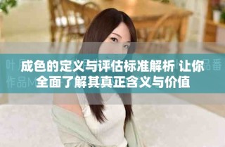 成色的定義與評(píng)估標(biāo)準(zhǔn)解析 讓你全面了解其真正含義與價(jià)值