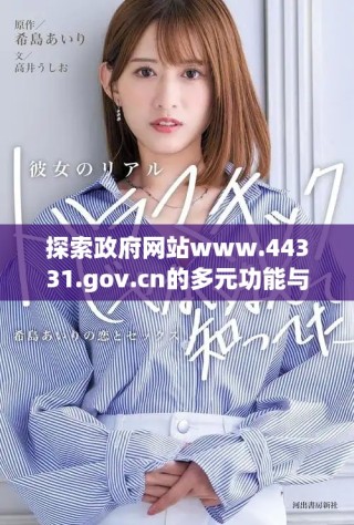 探索政府網站www.44331.gov.cn的多元功能與服務