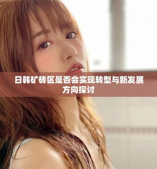 日韓礦磚區是否會實現轉型與新發展方向探討