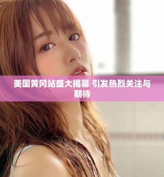 美國黃岡站盛大揭幕 引發(fā)熱烈關(guān)注與期待