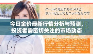 今日金價(jià)最新行情分析與預(yù)測(cè)，投資者需密切關(guān)注的市場(chǎng)動(dòng)態(tài)