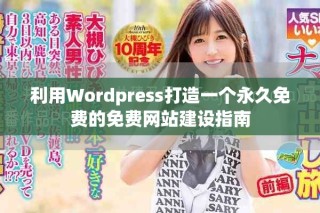 利用Wordpress打造一個永久免費的免費網站建設指南