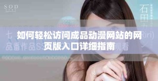 如何輕松訪問(wèn)成品動(dòng)漫網(wǎng)站的網(wǎng)頁(yè)版入口詳細(xì)指南