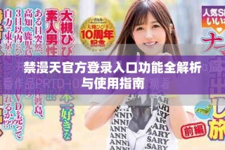 禁漫天官方登錄入口功能全解析與使用指南