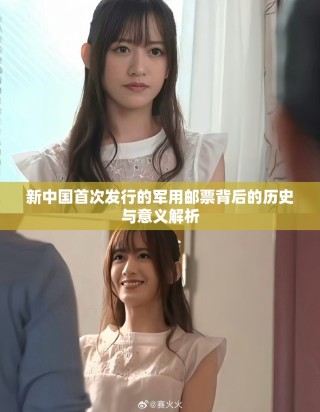 新中國首次發行的軍用郵票背后的歷史與意義解析
