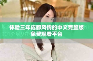 體驗三年成都風情的中文完整版免費觀看平臺